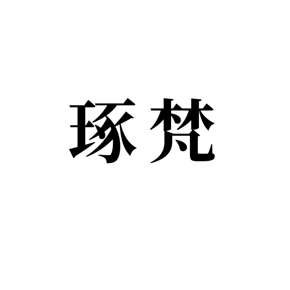 琢梵商标图片